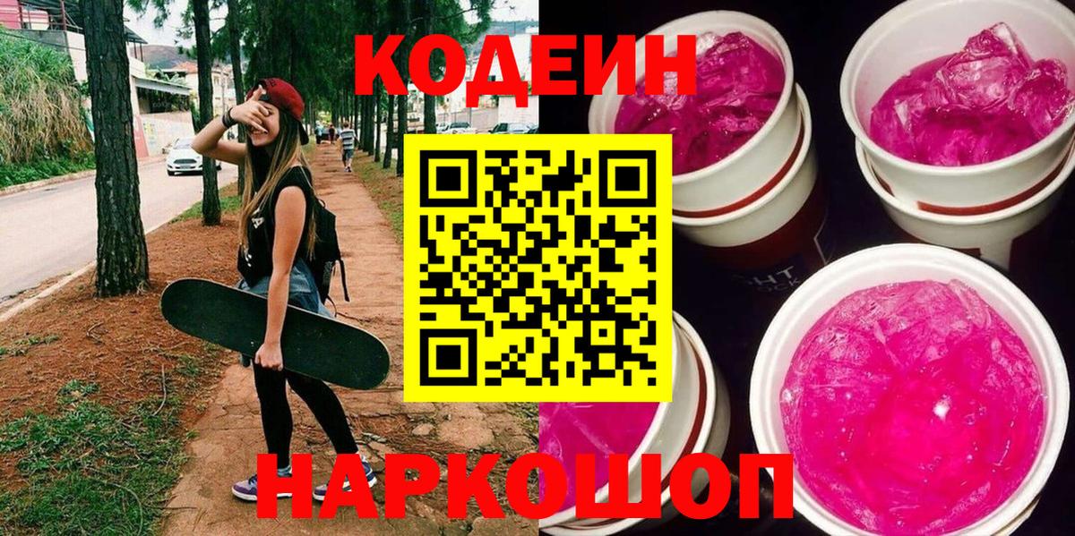 Кодеиновый сироп Lean Purple Drank  Вход с VPN  Лыткарино 