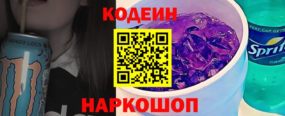 Кодеиновый сироп Lean Purple Drank Лыткарино